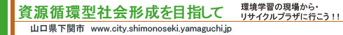 z^Љ`ڎwā@wǨꂩETCNvUɍsII@R֎s@www.city.shimonoseki.yamaguchi.jp