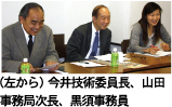 （左から）今井技術委員長、山田事務局次長、黒須事務員