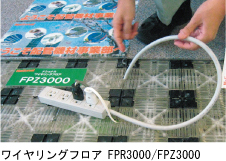 ワイヤリングフロア FPR3000/FPZ3000