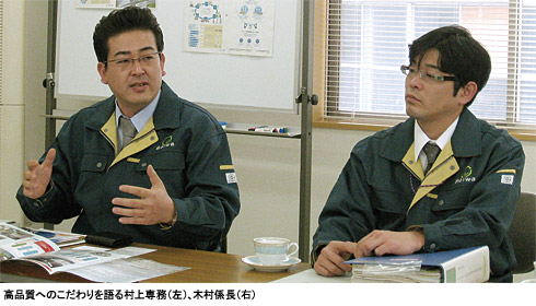 高品質へのこだわりを語る村上専務（左）、木村係長（右）