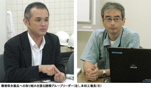 環境保全製品への取り組みを語る諸橋グループリーダー（左）、本田工場長（右）
