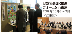 容器包装3R推進フォーラムin東京 2008年10月6〜7日＜江東区＞