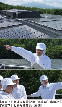 [写真上］太陽光発電設備 [写真中］喜田社長 [写真下］北野総務部長（右側）