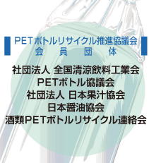 PETボトルリサイクル推進協議会会員団体
