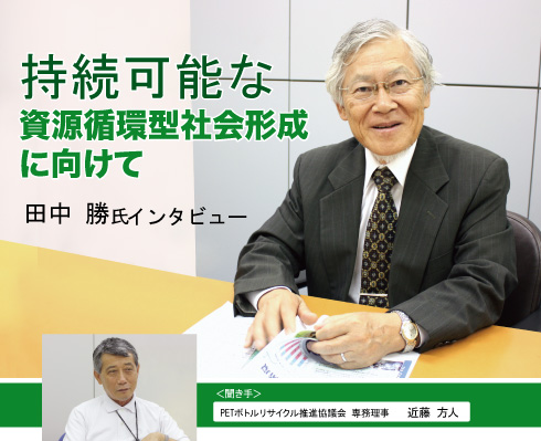 画像：持続可能な資源循環社会形成に向けて 田中 勝 氏インタビュー