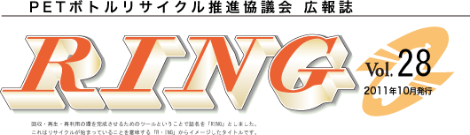 PETボトルリサイクル推進協議会 広報誌 RING Vol.28