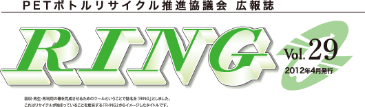 PETボトルリサイクル推進協議会 広報誌 RING Vol.29