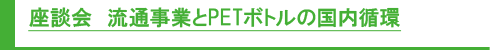 座談会 流通事業とPETボトルの国内循環