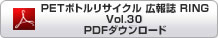 PETボトルリサイクル推進協議会 広報誌 RING Vol.30 PDFダウンロード
