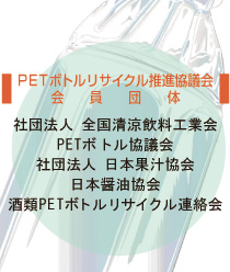 PETボトルリサイクル協会 会員団体 社団法人 全国清涼飲料工業会 PETボトル協議会 社団法人 日本果汁協会 日本醤油協会 酒類PETボトルリサイクル連絡会