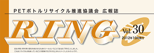 PETボトルリサイクル推進協議会 広報誌 RING Vol.30