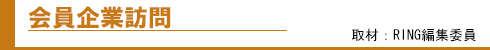 会員企業訪問