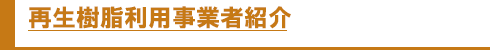 再生樹脂利用事業者紹介
