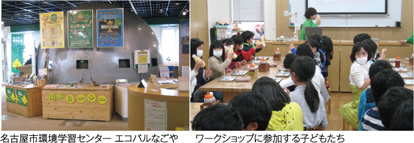 画像：名古屋市環境学習センター エコパルなごや ワークショップに参加する子どもたち