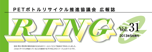 PETボトルリサイクル推進協議会 広報誌 RING Vol.31