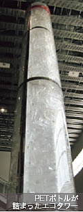 画像:PETボトルが詰まったエコタワー