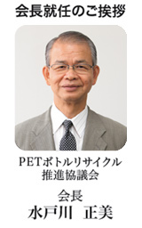PETボトルリサイクル推進協議会会長　水戸川 正美