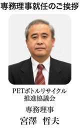 PETボトルリサイクル推進協議会専務理事　宮澤 哲夫