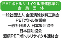 PETボトルリサイクル推進協議会 会員団体 一般社団法人 全国清涼飲料工業会 PETボトル協議会 一般社団法人 日本果汁協会 日本醤油協会 酒類PETボトルリサイクル連絡会