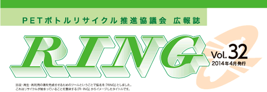 PETボトルリサイクル推進協議会 広報誌 RING Vol.32
