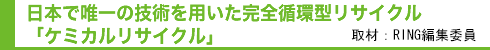 水平循環のメカニカルリサイクルを実現