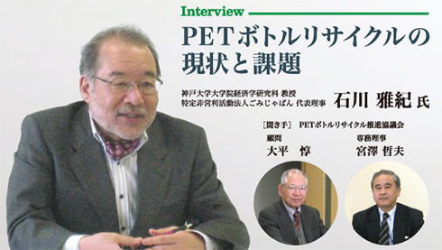Interview PETボトルリサイクルの現状と課題 石川 雅紀氏