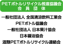 PETボトルリサイクル推進協議会 会員団体 一般社団法人 全国清涼飲料工業会 PETボトル協議会 一般社団法人 日本果汁協会 日本醤油協会 酒類PETボトルリサイクル連絡会