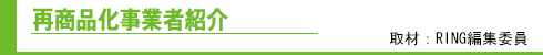 再商品化事業者紹介