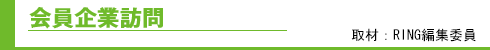 会員企業訪問