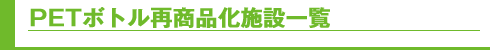 PETボトル再商品化施設一覧