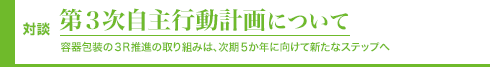 第３次自主行動計画について