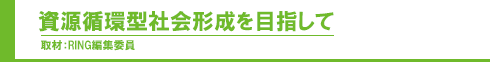 資源循環型社会形成を目指して