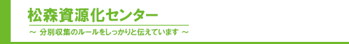 松森資源化センター