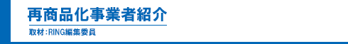 再商品化事業者紹介