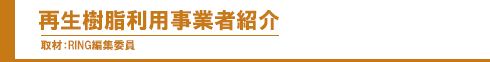 再生樹脂利用事業者