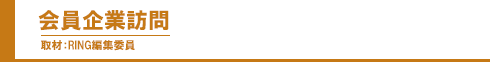 会員企業訪問