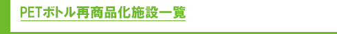 PETボトル再商品化施設一覧