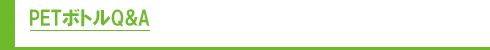 PETボトルQ&A