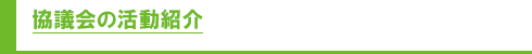 協議会の活動紹介