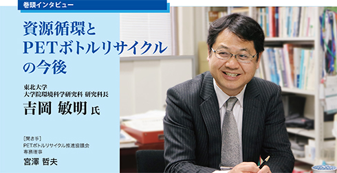 資源循環とPETボトルリサイクルの今後 吉岡 敏明氏