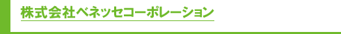 株式会社ベネッセコーポレーション