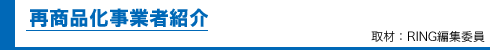 再商品化事業者紹介