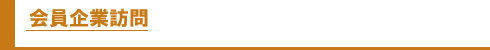 会員企業訪問
