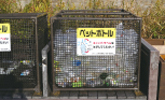 リサイクルステーション