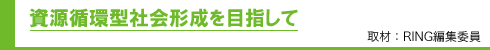 資源循環型社会形成を目指して