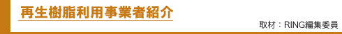 再生樹脂利用事業者紹介