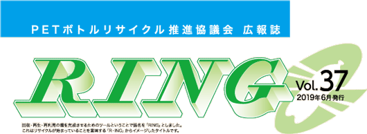 PETボトルリサイクル推進協議会 広報誌 RING Vol.35