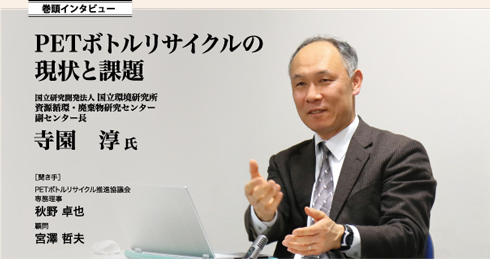 PETボトルリサイクルの現状と課題 寺園　淳氏