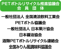 PETボトルリサイクル推進協議会 会員団体