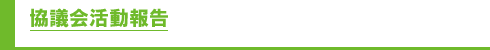 協議会活動報告